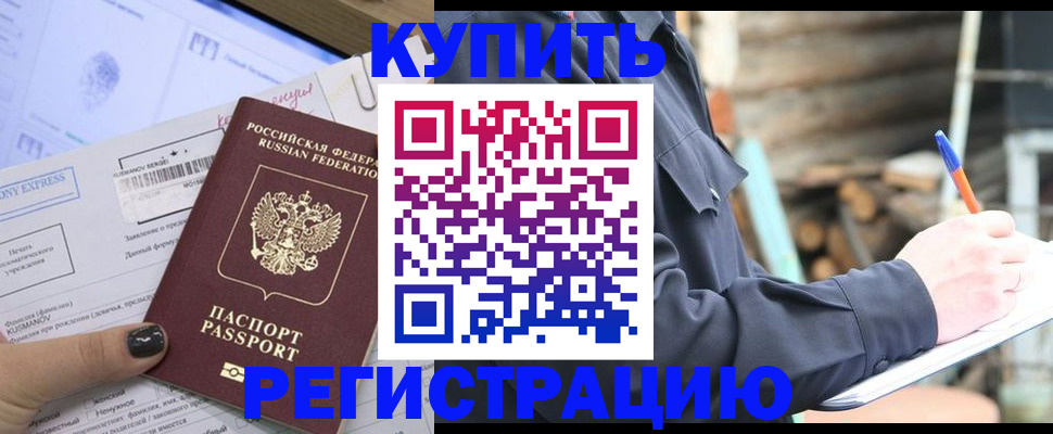 купить прописку в Малгобеке